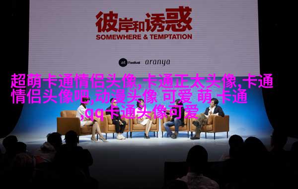 可爱qq情侣头像一对两张_用尽一生陪伴你