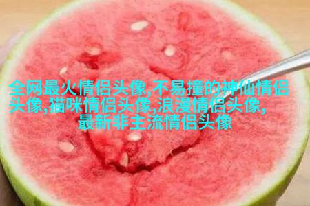 2023一左一右创意情侣头像(精选28张)