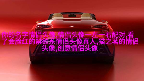 qq情侣头像抖音最火动漫图片(精选16张)