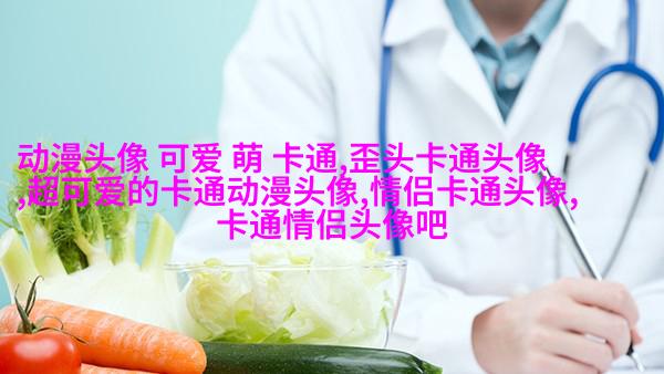 情侣头像一男一女可爱头像(共18张)