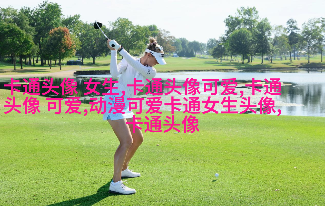 给人一种阳光的头像动漫女(24张)