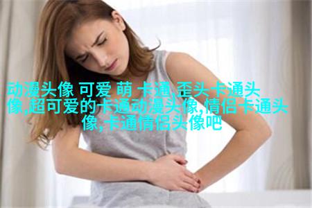 情侣头像一男一女可爱头像(共18张)