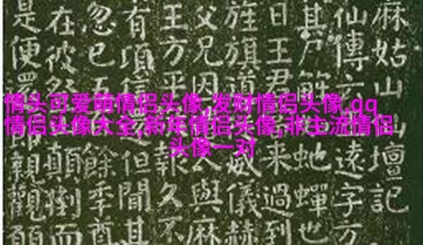 情侣头像酷酷帅帅拽的一男一女图片(优选22张)