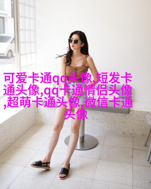 小红书可爱头像萌萌哒(11张)