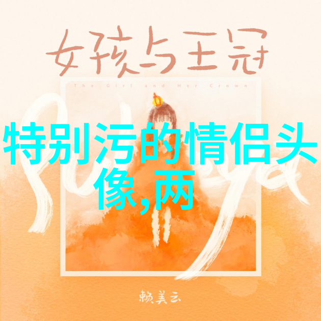 第一眼就吸引人的情侣头像(优选22张)