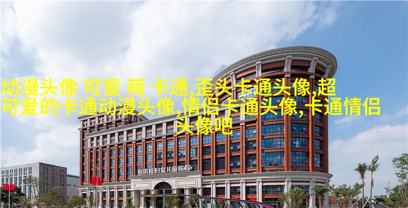 情侣头像一男一女可爱头像(共18张)