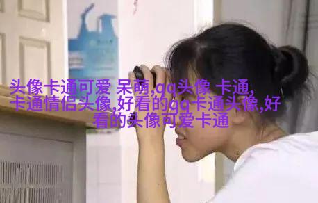 超级吸引人的可爱头像图片(共22张)