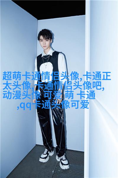 可爱qq情侣头像一对两张_用尽一生陪伴你
