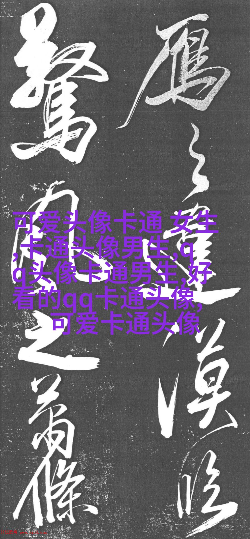 可爱图片萌萌哒头像(14张)