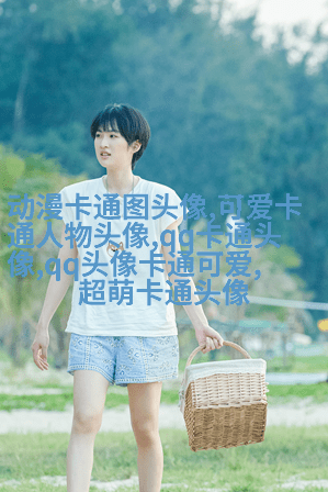 可爱的qq头像