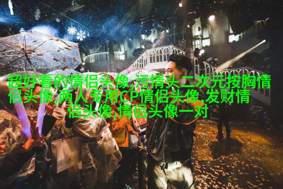 全网最火情侣头像两张图(优选18张)