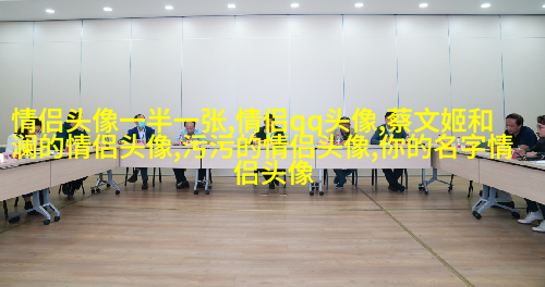 永远不撞的情侣头像动漫(共20张)