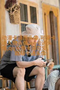 可爱的qq头像