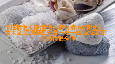 最吸引人的微信头像图片女(20张)