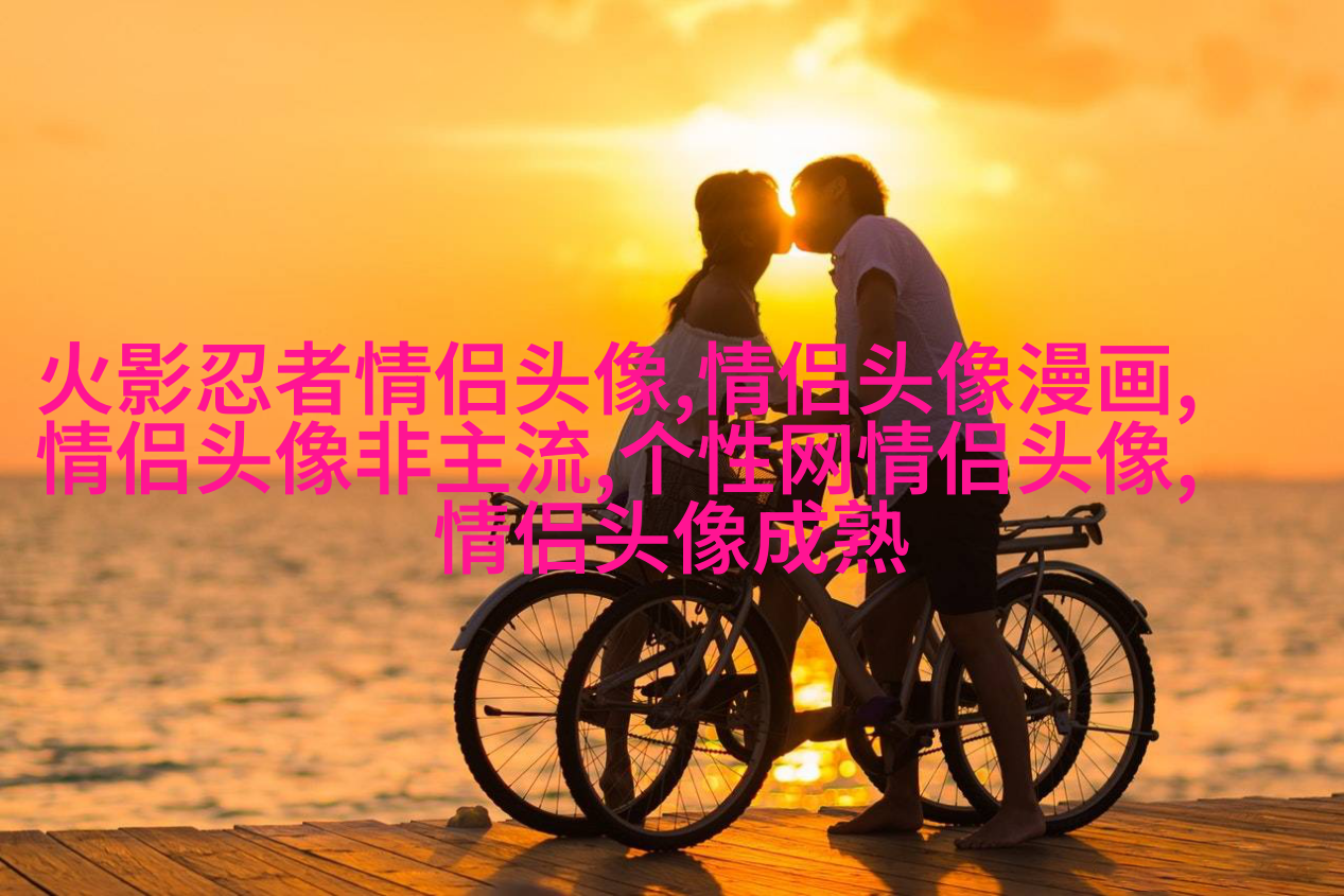 情侣头像成熟稳重两张风景情侣头像(精选16张)
