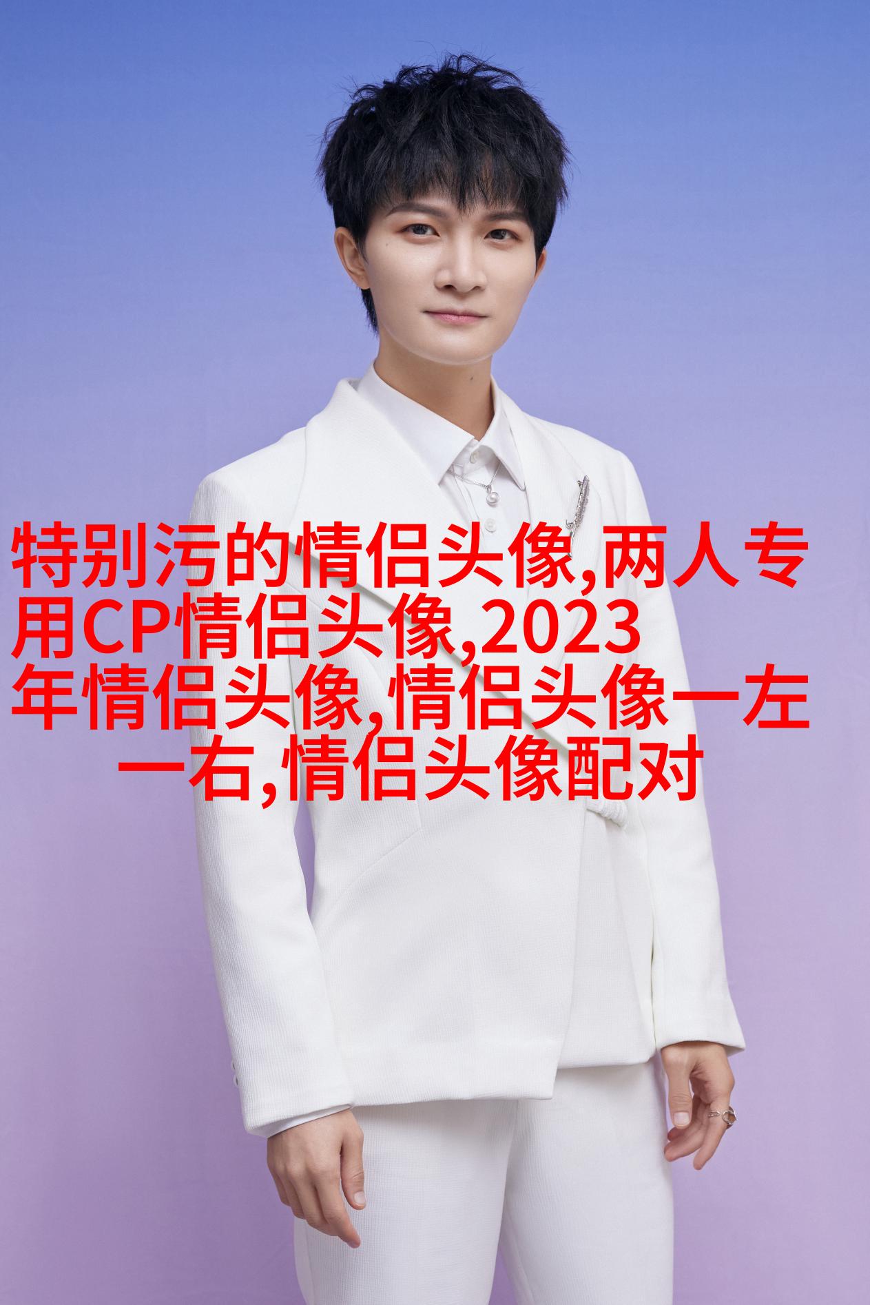 第一眼就吸引人的情侣头像(优选22张)