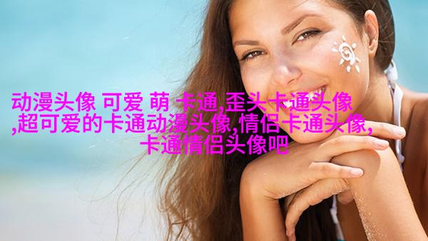 情侣头像一男一女可爱头像(共18张)