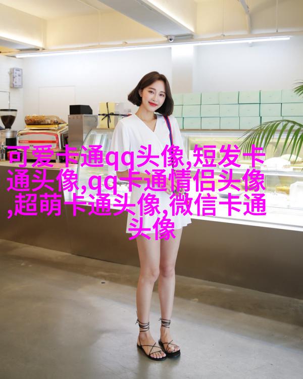 小红书可爱头像萌萌哒(11张)
