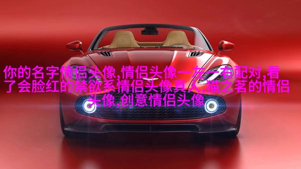 qq情侣头像抖音最火动漫图片(精选16张)
