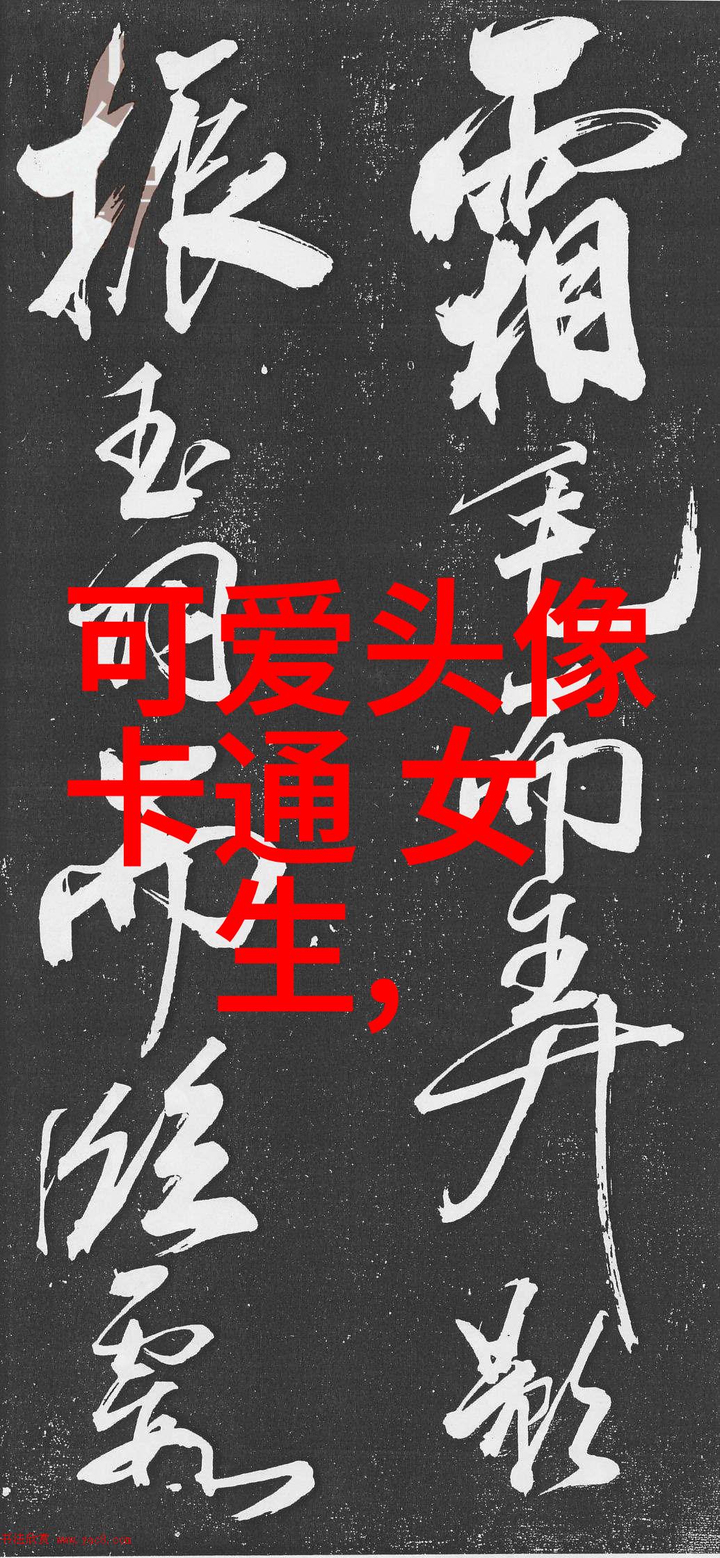 可爱图片萌萌哒头像(14张)