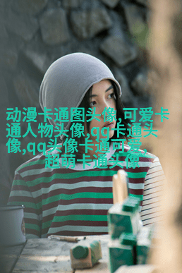 可爱的qq头像