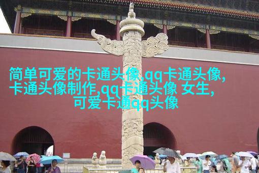 高清女生头像手绘图片(精选18张)